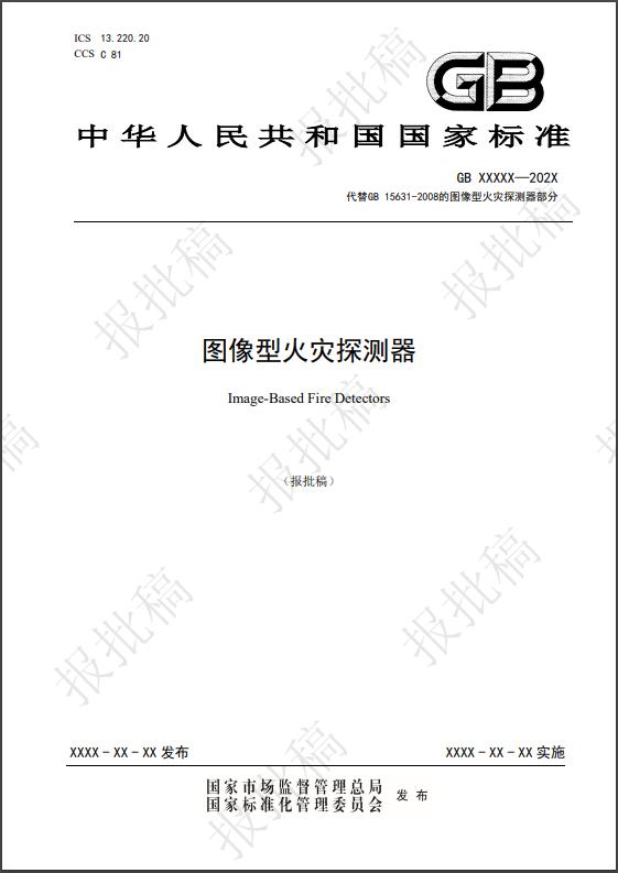 圖像型火災探測國家標準