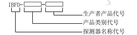 圖像型火災探測器型號編制方法