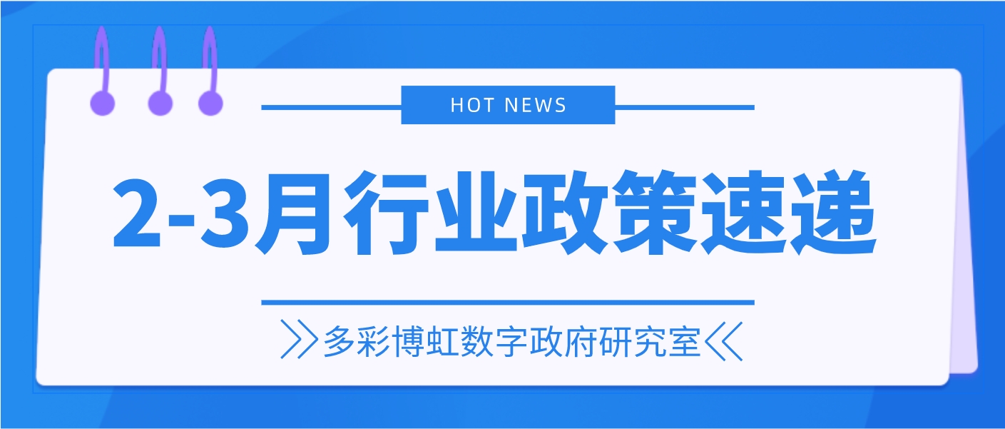 多彩博虹數字政府研究室 | 2-3月行業政策速遞