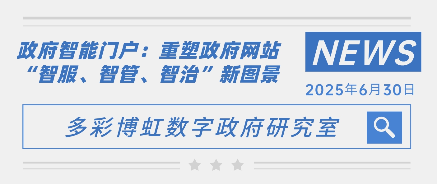 政府智能門戶：重塑政府網站“智服、智管、智治”新圖景