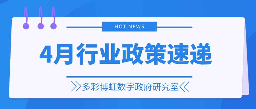 多彩博虹數字政府研究室 | 4月行業政策速遞