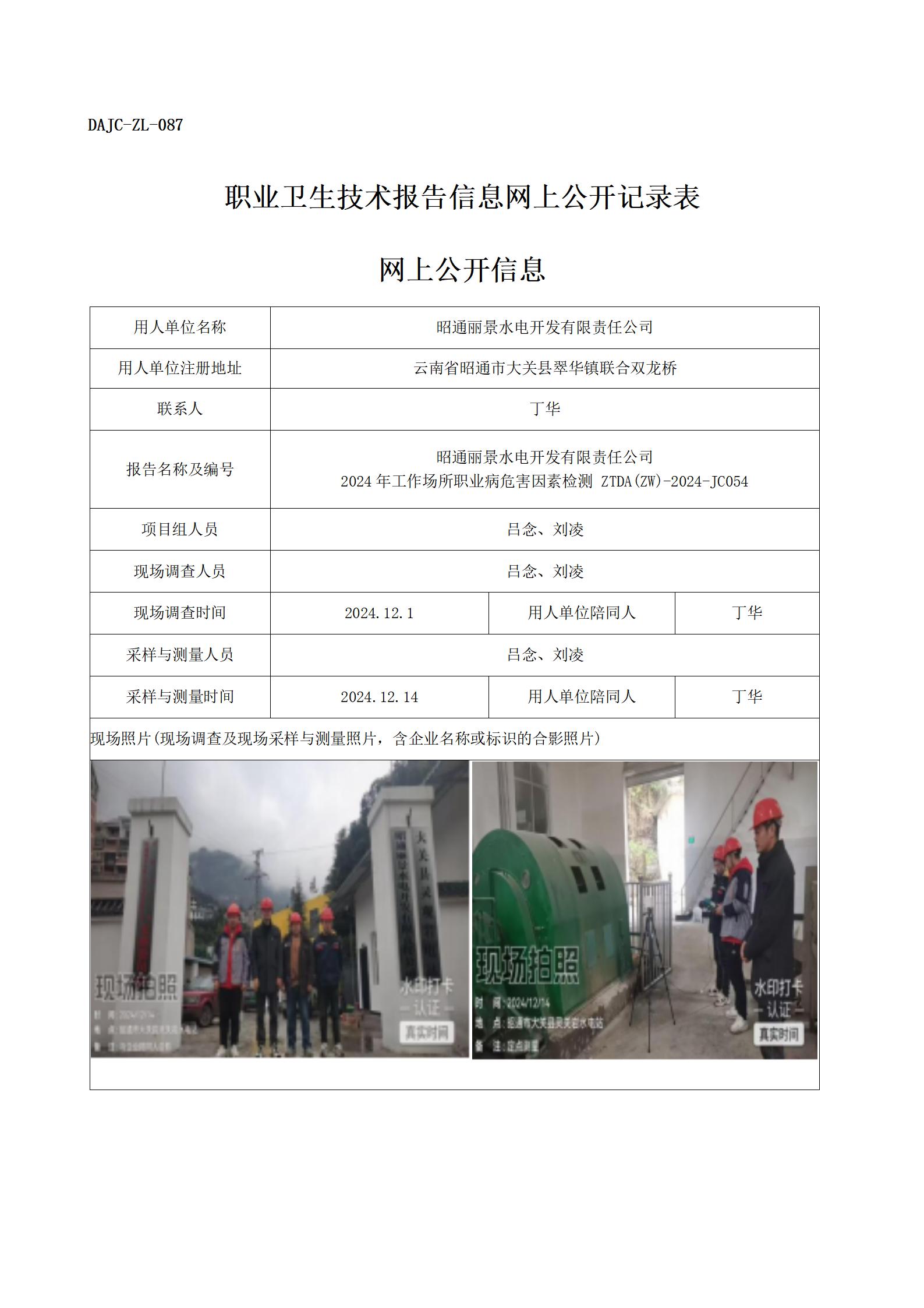 公示-JC054--昭通麗景水電開發(fā)有限責(zé)任公司（靈觀巖電站）-職業(yè)病危害因素檢測評價網(wǎng)上公開信息_01.jpg