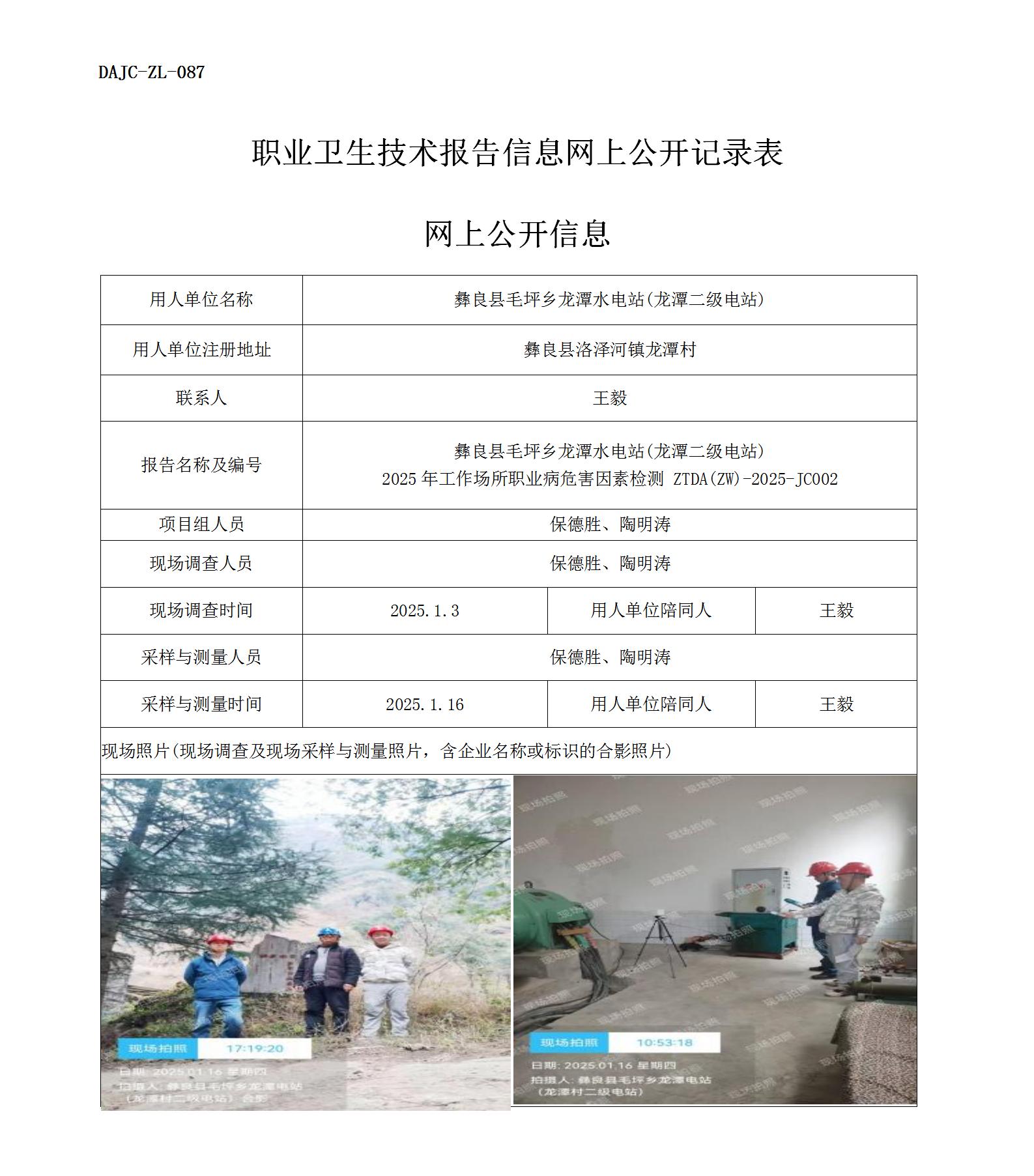 公示-JC002--彝良縣毛坪鄉龍潭水電站(龍潭二級電站)2025年工作場所職業病危害因素檢測評價網上公開信息_01.png