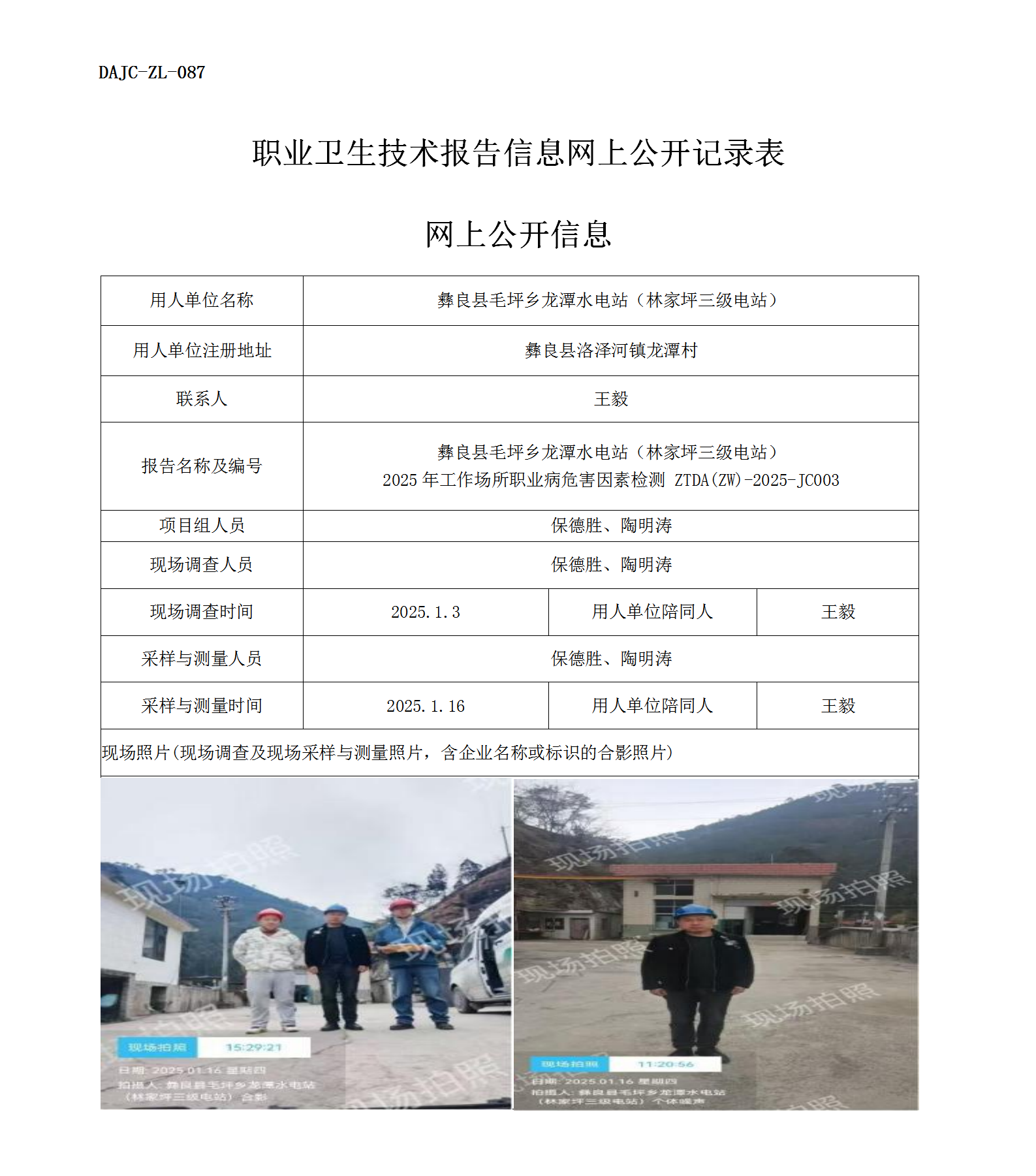 公示-JC003--彝良縣毛坪鄉龍潭水電站（林家坪三級電站）2025年工作場所職業病危害因素檢測評價網上公開信息_01.png