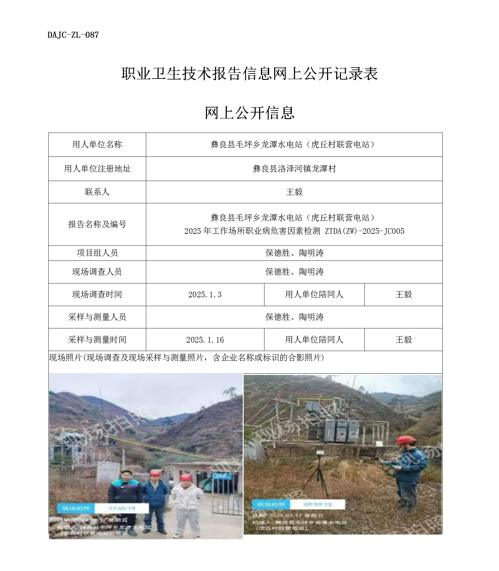 公示-JC005-彝良縣毛坪鄉龍潭水電站（虎丘村聯營電站）2025年工作場所職業病危害因素檢測評價網上公開信息_01.png