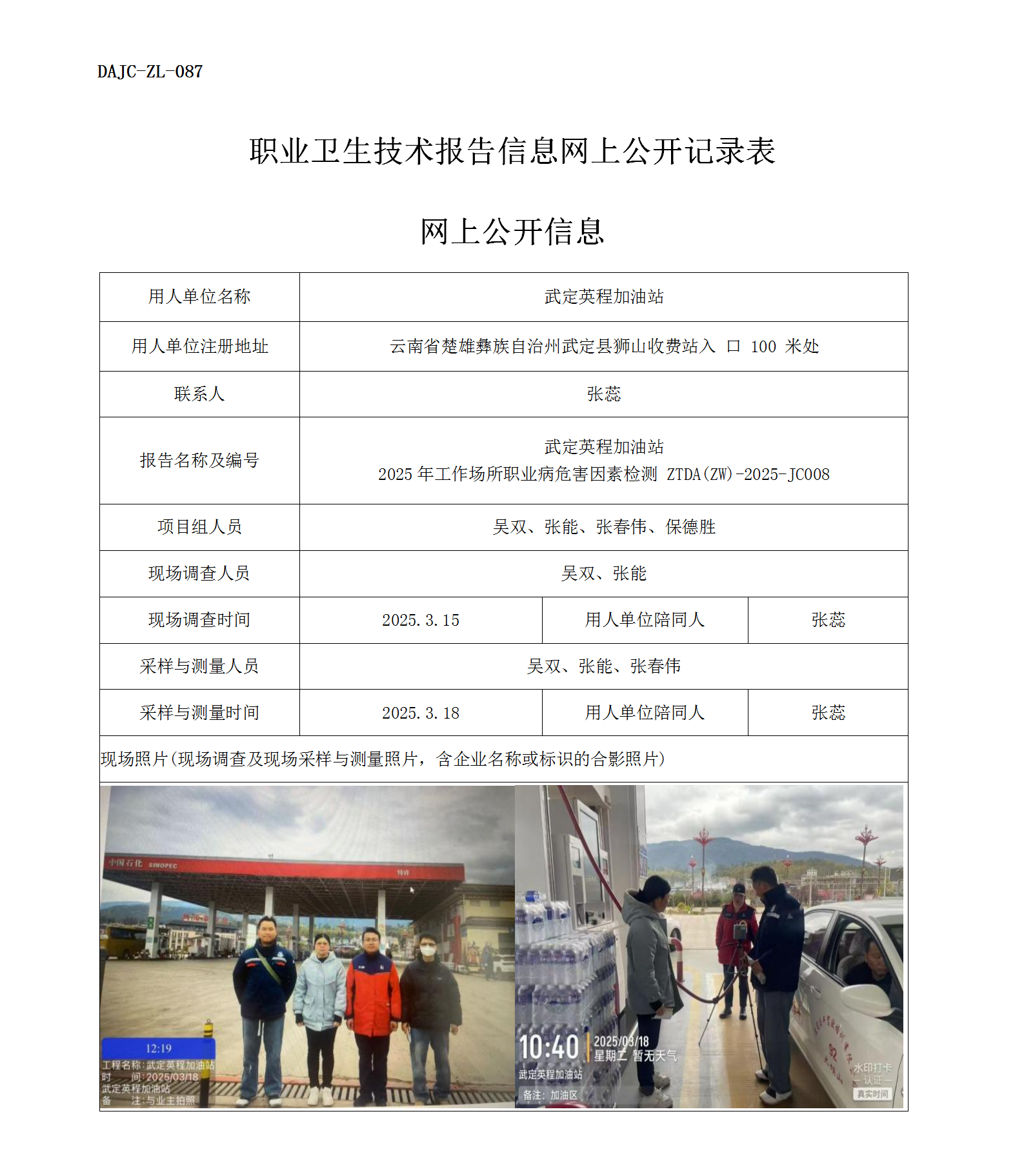 公示-JC008--武定英程加油站2025年工作場所職業(yè)病危害因素檢測評價網(wǎng)上公開信息_01.png