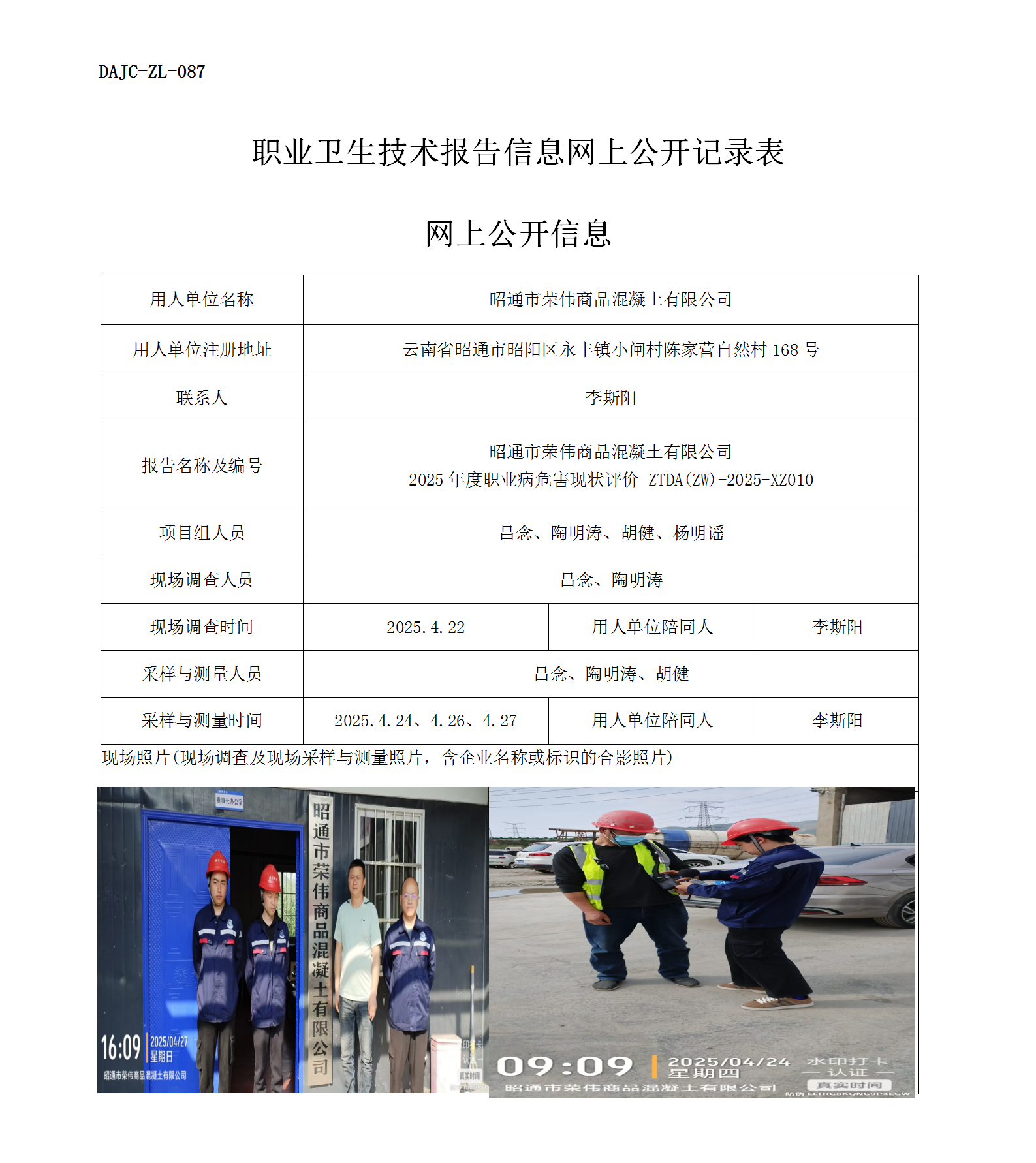 公示-XZ010-昭通市榮偉商品混凝土有限公司2025年度職業病危害現狀評價網上公開信息_01.png