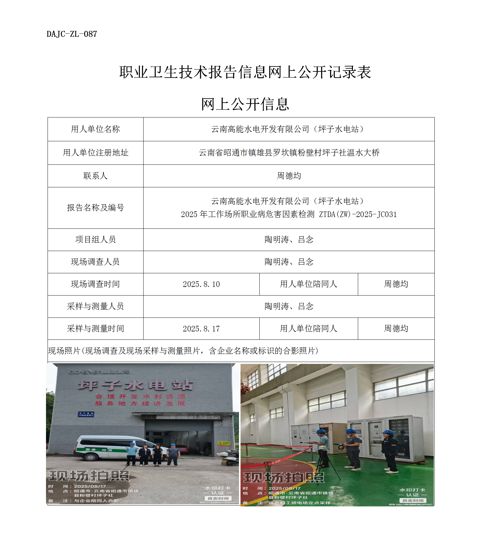 公示-JC031云南高能水電開發有限公司（坪子水電站）2025年工作場所職業病危害因素檢測網上公開信息_01.png