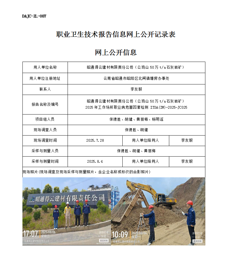 公示-JC025-昭通得云建材有限責(zé)任公司（公雞山50萬(wàn)ta石灰?guī)r礦）2025年工作場(chǎng)所職業(yè)病危害因素檢測(cè)網(wǎng)上公開信息_01.png