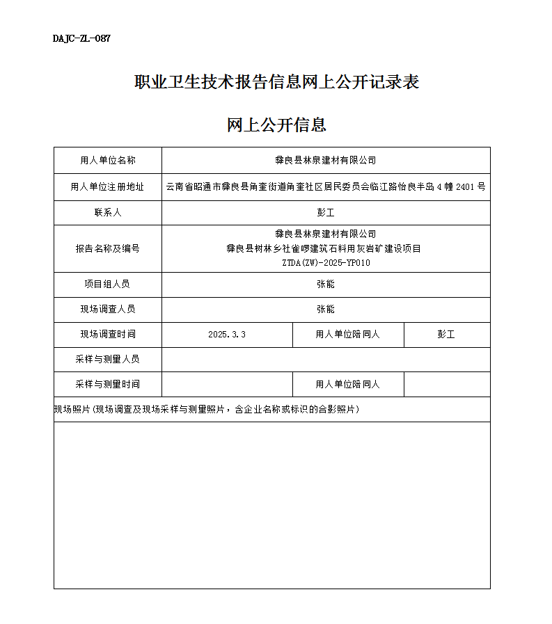 公示-YP010--彝良縣樹林鄉(xiāng)社雀啰建筑石料用灰?guī)r礦建設(shè)項(xiàng)目業(yè)病危害預(yù)評價(jià)網(wǎng)上公開信息_01.png