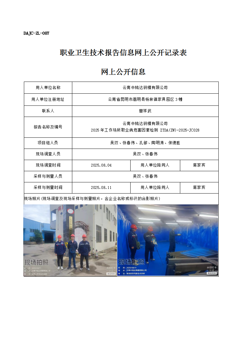 公示-JC028-云南中陸達鋼模有限公司2025年工作場所職業(yè)病危害因素檢測網上公開信息_01.png