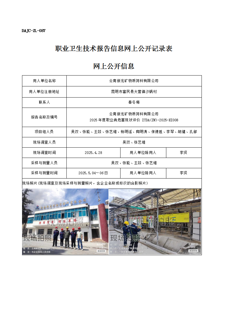 公示-XZ008-云南新龍礦物質飼料有限公司2025 年度職業病危害現狀評價網上公開信息_01.png